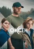  Оксен смотреть онлайн сериал 1 сезон 